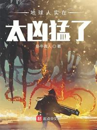 地球人实在太凶猛了漫画下拉式68