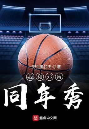 nba我和邓肯同届