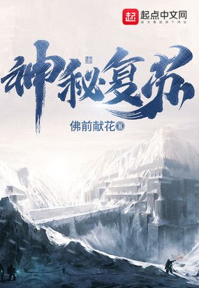 神秘复苏无错版在线阅读