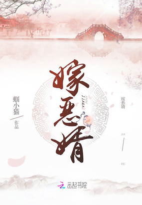 嫁恶婿