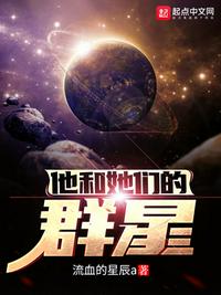 他和她们的群星女主角是谁