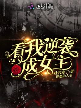 看我逆袭成女主