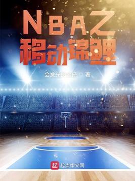 nba之移动锦鲤下载