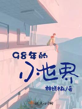 98年的小世界