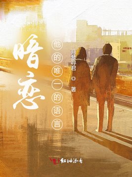 暗恋,我对他的唯一的语言
