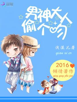 男神大人,偷个吻