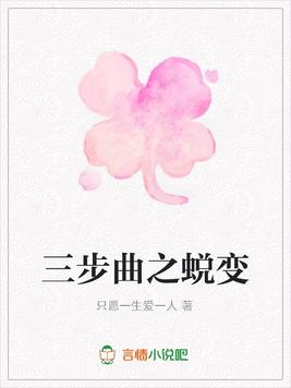 三步曲之蜕变