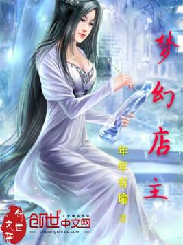 梦幻店主