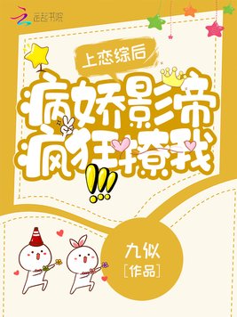 上恋综后,病娇影帝疯狂撩我