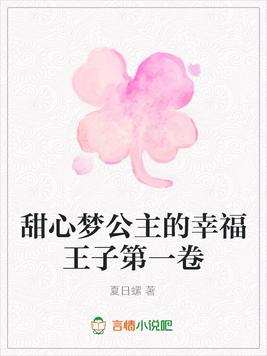 甜心梦公主的幸福王子第一卷