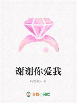谢谢你爱我