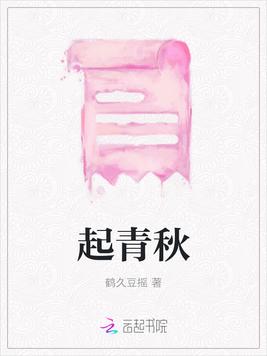 起青秋