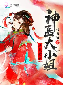 逆天魔妃：神医大小姐