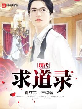现代求道录