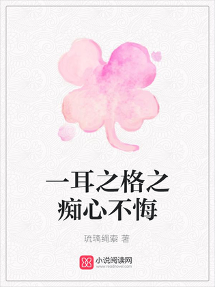 一耳之格之痴心不悔