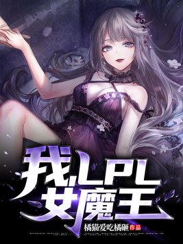 我,LPL女魔王