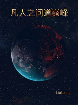 凡人之问道巅峰
