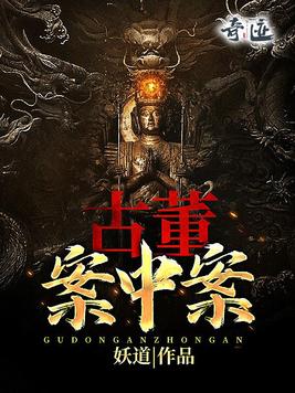古董案中案