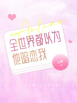 全世界都以为他暗恋我