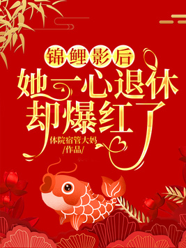 重生影后：我只想早点退休