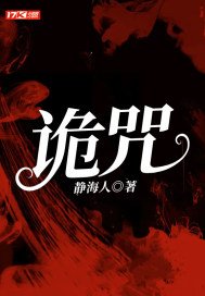 诡咒