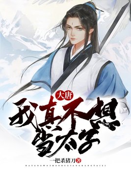 大唐：我真不想当太子
