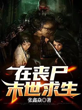 丧尸末世求生手册完整版