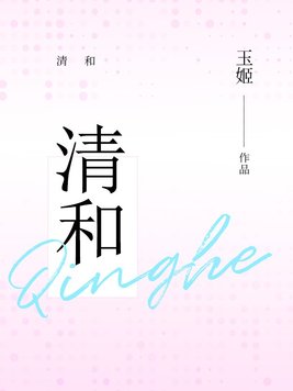 清和