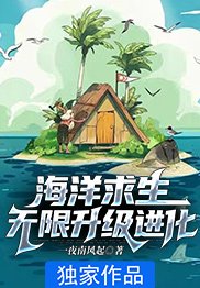 海洋求生:无限升级进化起点