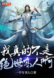 我真的不是绝世高人啊
