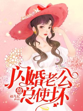 闪婚老公他总使坏