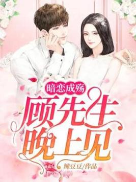 暗恋成殇：顾先生,晚上见