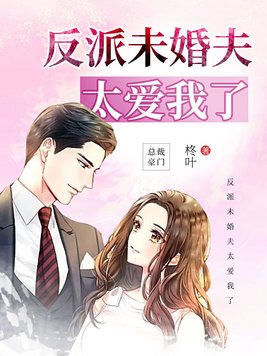 反派未婚夫太爱我了