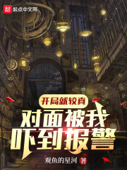 开局就较真,对面被我吓到报警！