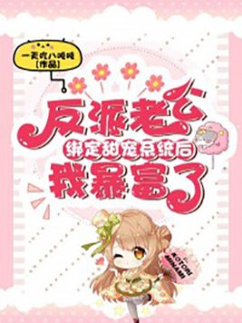 反派老公绑定甜宠系统后,我暴富了