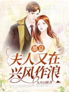 墨总,夫人又在兴风作浪