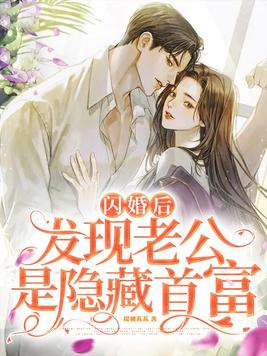 闪婚后,发现老公是隐藏首富
