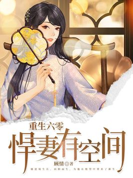 重生六零悍妻有空间