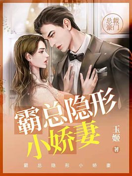 霸总隐形小娇妻