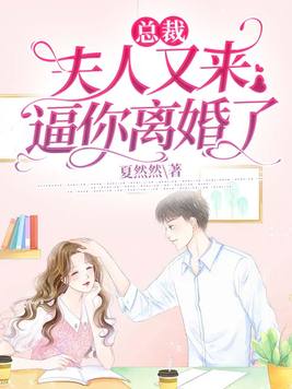 总裁,夫人又来逼你离婚了