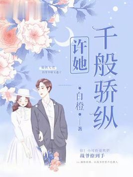 许她千般骄纵