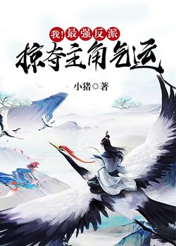 我！最强反派,掠夺主角气运