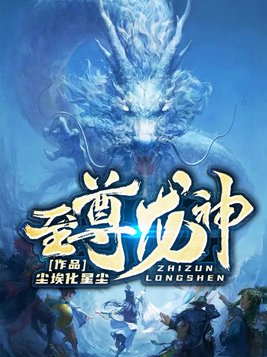 至尊龙神