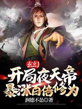 玄幻：开局夜天帝,暴涨百倍修为