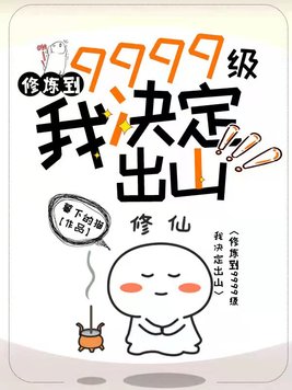 修炼到9999级,我决定出山