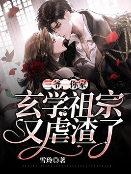 三爷,你家玄学祖宗又虐渣了