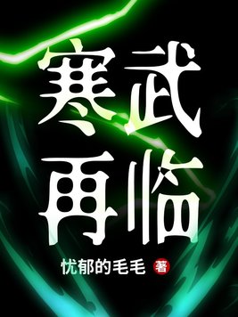 寒武再临