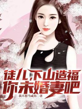 徒儿,下山造福你未婚妻吧