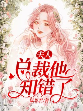 夫人,总裁他知错了