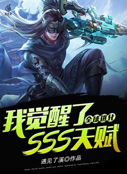 全球进化：我觉醒了SSS天赋
